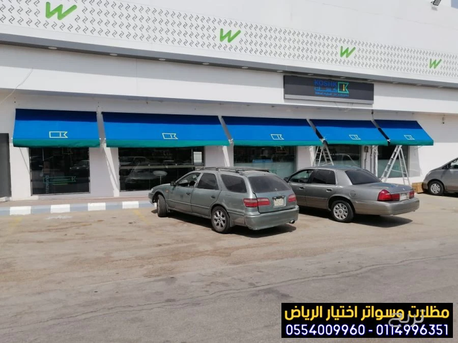 مظلات متحركة صديقة للبيئة لتغطية الواجهات المحلات التجارية  0554009960 تركيب مظلات محلات تجارية بالرياض, تركيب مظلات مطاعم وكافيهات اشكال مظلات واجهات محلات والمطاعم ,مظلات اسواق تجارية